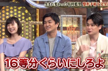 【特別プログラム】『ダウンタウンDX』2024 新たな姿に生まれ変わった有村藍里！整形手術の全てを告白！独身男性の秘密な遊びがテレビ初公開！独身男性2人の注目の結婚観！整形後、人生が逆転！