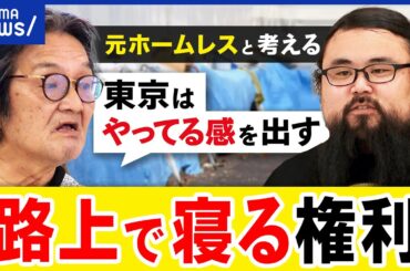 【路上で寝る権利】ゼロや撲滅を目指すべき？生活保護の受給は？気楽に生きたい人も？元ホームレスと考える｜アベプラ