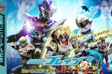 仮面ライダーブレイブ ～Ｓｕｒｖｉｖｅせよ！復活のビーストライダー・スクワッド！～［公式］※通常配信※