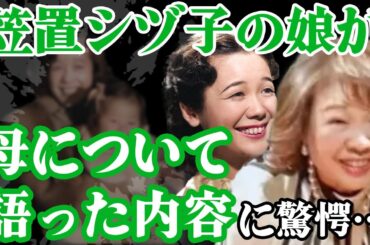 【ブギウギ】笠置シヅ子の娘・亀井エイ子が母親について語った全貌がヤバすぎた！【朝ドラ/芸能】