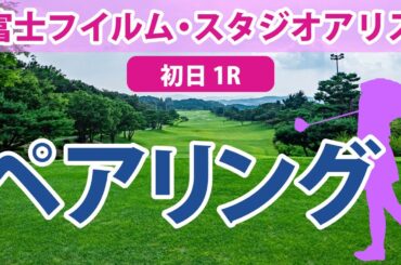富士フイルム・スタジオアリス 初日 1R ペアリング 注目組は16組 臼井麗香 竹田麗央 小祝さくら
