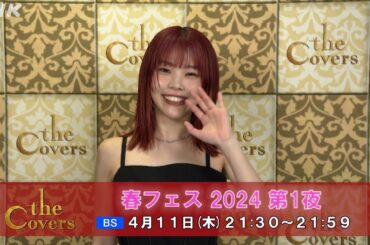 【The Covers】 春フェス 2024 第1夜〜アイナ・ジ・エンド コメント | NHK