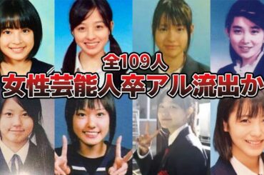 【お宝 流出】女性芸能人全109人の卒アルがレベチすぎた！【女優、モデル、タレント流出】