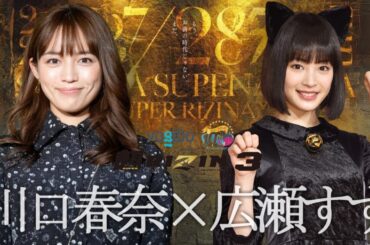 川口春奈×広瀬すず /キックボクシングマッチww【ネットの反応】