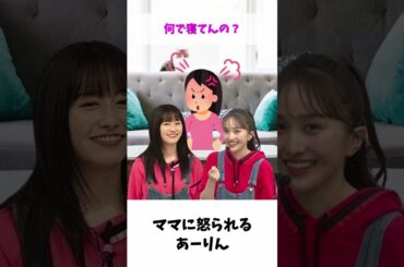ママに怒られる あーりん / ももクロ 佐々木彩夏 百田夏菜子
