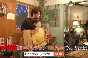 【Destiny】地上波未公開シーン＆メイキングを追加した『SPエディション』TELASAで独占配信中！（PR15秒）
