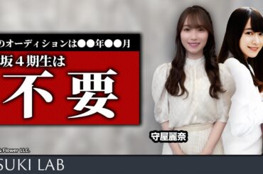 【守屋麗奈・新2期】櫻坂にしばらく4期生は不要【乃木坂・6期生・オーディション】