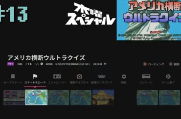 [PS]第十三回 アメリカ横断ウルトラクイズPSでもNYにジャストミート！