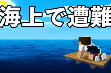 【海で漂流!?】イカダの上で生き延びろ！