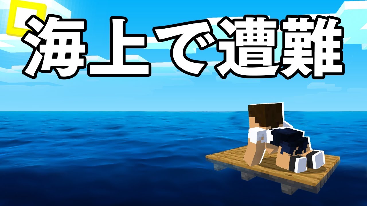 【海で漂流!?】イカダの上で生き延びろ! 【海で漂流!?】イカダの上で生き延びろ!