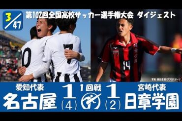 【初出場初勝利】１回戦 名古屋 vs 日章学園 高校サッカー選手権大会 ダイジェスト