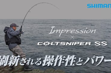 Vol.16 Impression × コルトスナイパーSS　―松岡豪之が冬期の豊後水道でコルトスナイパーSSの“インプレッション”について語る【コルトスナイパー】