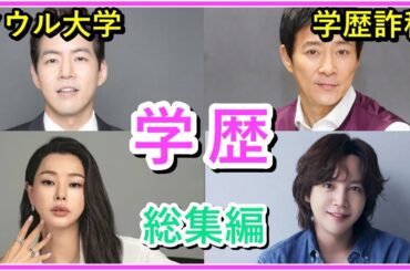 【3作品総集編】学歴社会の韓国！高学歴や学歴詐称にまつわる韓国芸能人エピソード