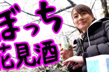 満開花見酒でドラマ反省会