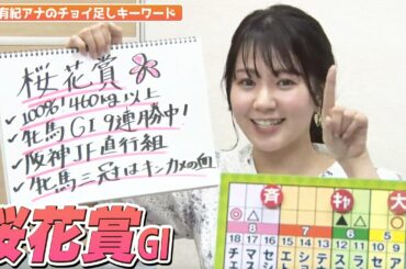 【桜花賞】冨田有紀アナのチョイ足しキーワード『100%！460kg以上、牝馬GI 9連勝中！、阪神JF直行組、牝馬三冠はキンカメの血』