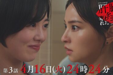不倫妻を堕とせ！次のターゲットは水崎綾女演じる光星の妻💄「肝臓を奪われた妻」 第３話予告📺✨4月16日（火）24時24分放送！！主演伊原六花