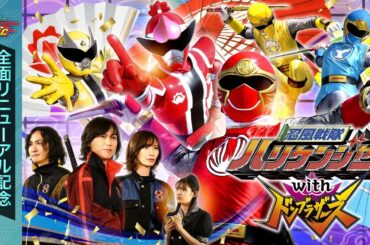 忍風戦隊ハリケンジャーｗｉｔｈドンブラザーズ［公式］