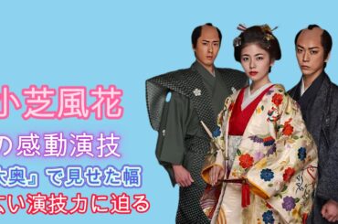 小芝風花の感動演技！『大奥』で見せた幅広い演技力に迫る