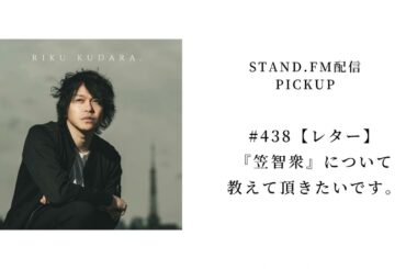 #438【レター】『笠智衆』について教えて頂きたいです。