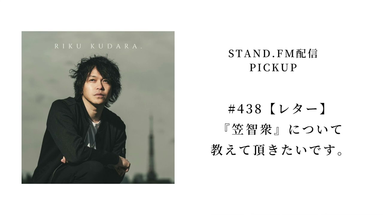 #438【レター】『笠智衆』について教えて頂きたいです。 #438【レター】『笠智衆』について教えて頂きたいです。