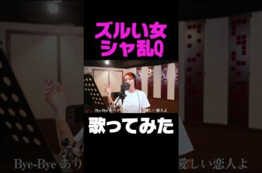 ズルい女 / 後藤真希が歌ってみた　#shorts