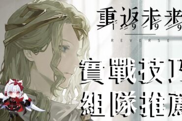 【重返未來1999】6實戰觀念/組隊推薦，靈光怎麼用比較好？【天使Vtuber小雪Yukichan】#MEPay魔儲 #Reverse1999 #重返未來1999 #6