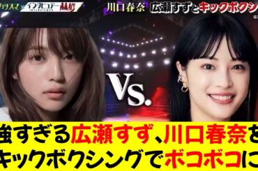 強すぎる広瀬すず、川口春奈をキックボクシングでボコボコに！