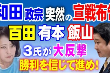 和田政宗氏 突然の宣戦布告！百田、有本、飯山の3氏が大反撃勝利を信じて進め！！