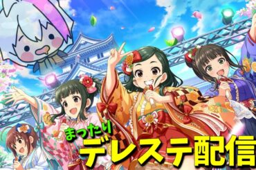 【デレステ】まったりイベントとかガシャとか最近の更新情報見ていくYO☆