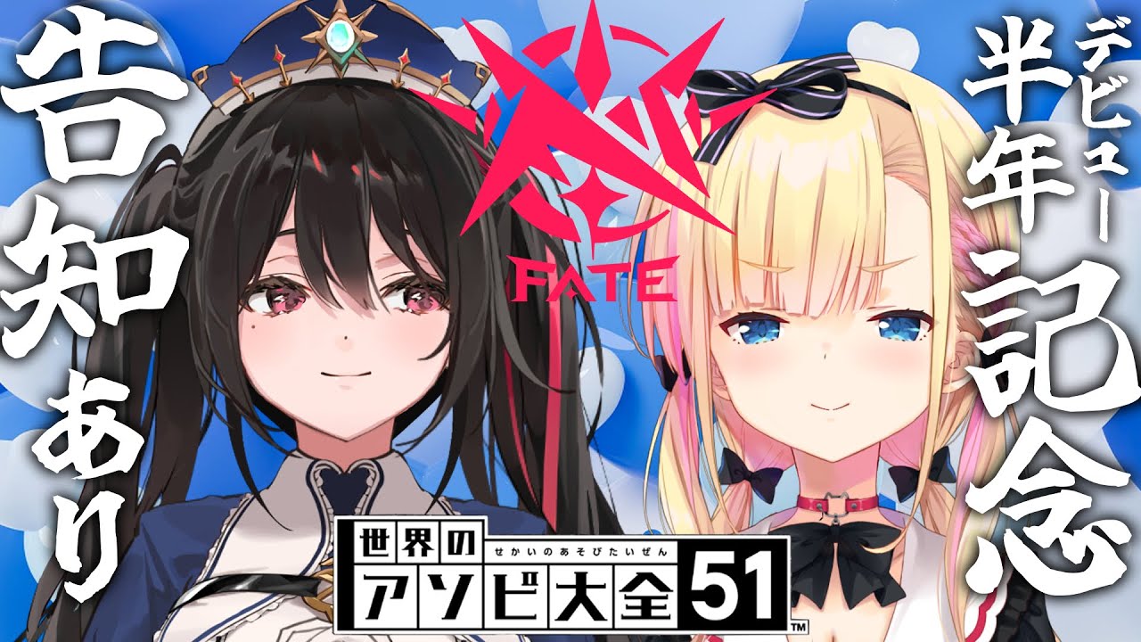 【※告知あり】FATEデビュー半年記念対決【#天籠りのん vs #安心院みさ】【アソビ大全】 【※告知あり】FATEデビュー半年記念対決【#天籠りのん vs #安心院みさ】【アソビ大全】