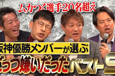 ムカつく…顔も見たくない…矢野燿大・濱中治・井川慶レジェンド達が苦い記憶をさらけ出す！阪神優勝メンバーが選ぶごっつ嫌いだったベストナイン【トークライブ大阪公演特別編】