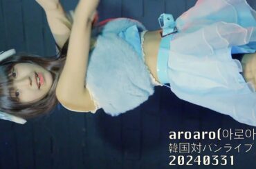 【Yepda (fromKJ-pop) -韓国対バン- 일】Shiny！Shiny！| hashtag Live / aroaro アロアロ(아로아로)@240331 | Yepda(예쁘다)