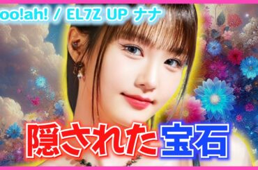 IVEのウォニョン、aespaのカリナ、NMIXXのソリュンにも劣らないビジュアルを持ってるのに有名になれてない人がいるって言ったら信じられる？【woo!ah!、EL7Z UP ナナ】