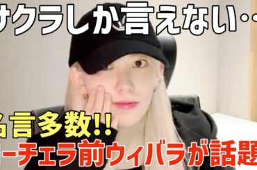 【LE SSERAFIM】ファンが涙😭コーチェラ出演前のウィバラが咲良にしか言えない名言だらけだと話題に！