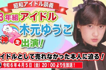 【木元ゆうこ出演】83年組アイドル「お神セブン」本物登場！第2弾！【昭和アイドル談義番外編】＆本編ゲスト回！