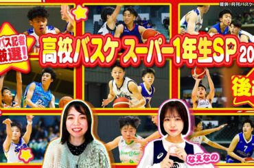 【高校バスケ】月刊バスケ記者が厳選！スーパー1年生SP後編 東山/藤枝明誠/尽誠学園/桜花学園/星城！！〔ブカピ206〕
