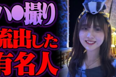 アレが流出した有名人 55選【ゆっくり解説】