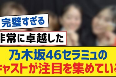 乃木坂46セラミュのキャストが注目を集めている【乃木坂工事中・乃木坂スター誕生・乃木坂配信中】