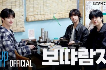 [RACHA LOG] Ep.10 보땨람지 : Lee Know X HAN X Seungmin