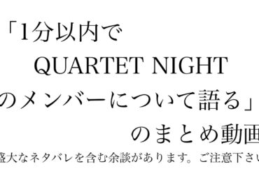 【うたプリ】1分以内でQUARTET NIGHTのメンバーについて語ろう【まとめ動画】ついでに1分では入らなかった余談も(⚠️ネタバレ注意)
