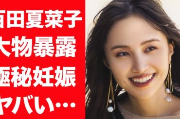 【驚愕】百田夏菜子が大物男性に暴露された極秘妊娠の真相に言葉を失う…！『堂本剛』と結婚したアイドルが実は出来ちゃった結婚だった真相に一同驚愕…！