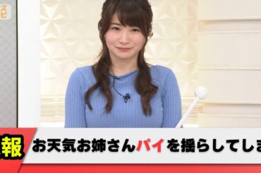 【バイン2選】気象予報士の國本未華さん、うっかりデカいのを揺らしてしまう【ネット反応集】