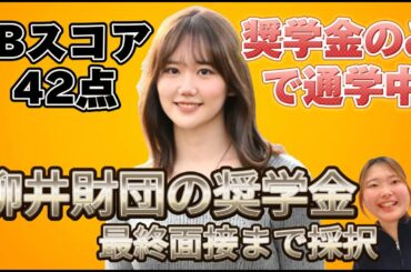 【国際バカロレア】IBスコア42点！フルスカラーシップで大学に通っているIB卒業生に突撃インタビュー　#奨学金  #国際バカロレア