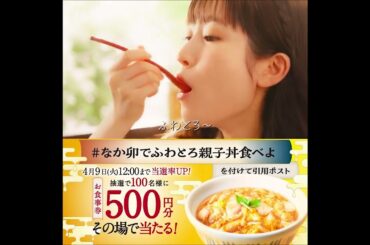 #福本莉子 なか卯【公式】Twitter投稿抽選