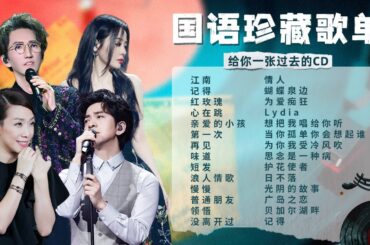【回忆珍藏歌单】一张旧时的CD，唱出我们的喜怒哀乐和所有难忘的记忆。戴上耳机，让我们一起聆听。| 林忆莲 | 辛晓琪 | 张震岳 | 林志炫 | 百听不厌