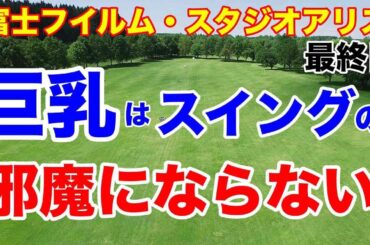 【女子ゴルフツアー第6戦】富士フイルム・スタジオアリス女子オープン最終日の結果　阿部未悠が優勝で証明　道産子２連勝！