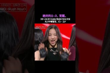 #ユニチケ 絶対的エース、覚醒。"ステージに立つために生まれてきた少女"元JYP練習生、パン・ユナ🫶 #ユニバースチケット #ytshorts