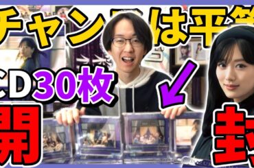 【乃木坂46】35thシングル『チャンスは平等』CD30枚開封！！山下美月ラストシングル！