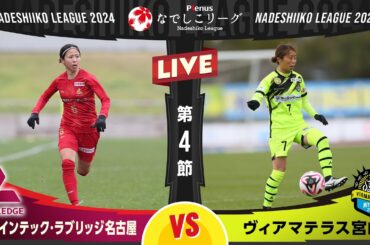 【第４節】朝日インテック・ラブリッジ名古屋 vs ヴィアマテラス宮崎