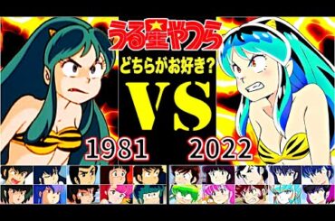 うる星やつら【1981年 昭和版】vs【2022年 令和版】あなたはどっちが好き！？ボイス聴き比べ